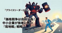 プライスリーダー（巨大企業）との価格競争を避け、ニッチ市場での勝利を目指す中小企業の戦略イメージイラスト。