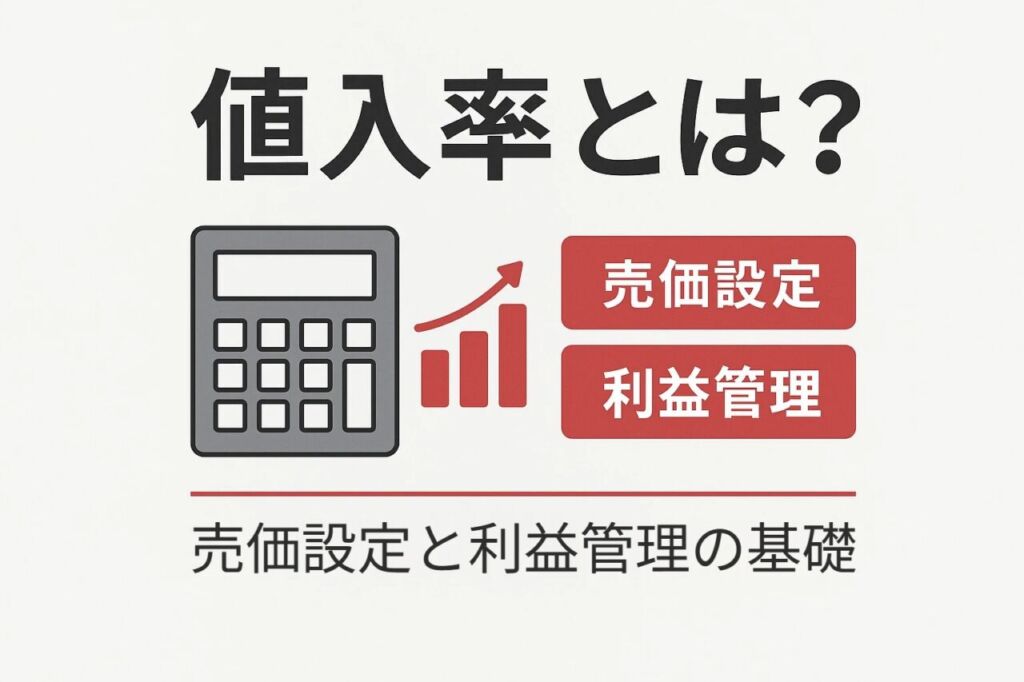 値入率とは何かを説明するアイキャッチ画像。電卓とグラフを用いて、小売・ECにおける売価設定と利益管理の基礎を表現。

