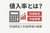 値入率とは何かを説明するアイキャッチ画像。電卓とグラフを用いて、小売・ECにおける売価設定と利益管理の基礎を表現。