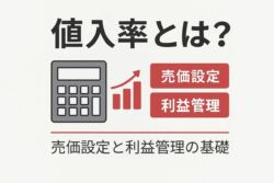 値入率とは何かを説明するアイキャッチ画像。電卓とグラフを用いて、小売・ECにおける売価設定と利益管理の基礎を表現。