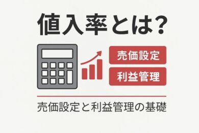値入率とは何かを説明するアイキャッチ画像。電卓とグラフを用いて、小売・ECにおける売価設定と利益管理の基礎を表現。