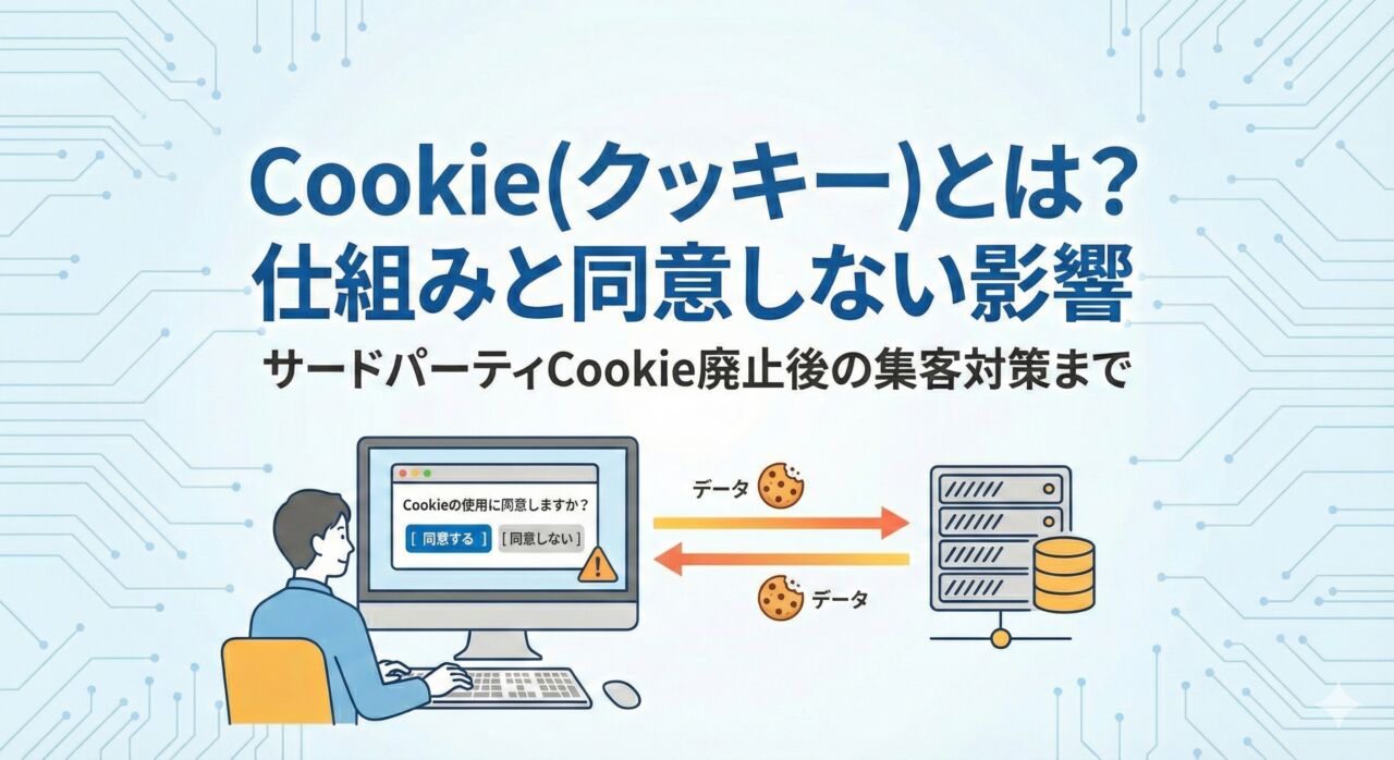 Cookie（クッキー）とは？仕組みと同意しない影響｜サードパーティCookie廃止後の集客対策