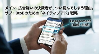 BtoB向けネイティブアド戦略のイメージ｜スマートフォンのニュースフィードに自然に溶け込む広告記事と、そこから信頼・共感（Engagement）が生まれる様子