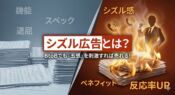 「ステーキを売るなシズルを売れ」という格言をモチーフに、退屈なスペック説明と、五感を刺激するシズル感のある広告表現を対比させたアイキャッチ画像。