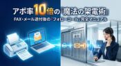 アポ率10倍の『魔法の架電術』 - FAX・メール送付後のフォローコール完全マニュアル。FAXDMと営業メールが「受付の壁」を自動ドアのように開き、担当者へスムーズに繋がるイメージ