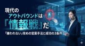 現代版アウトバウンドテレマーケティング - 確率戦から情報戦へ。データを分析しターゲットをピンポイントで狙うインサイドセールスのイメージ