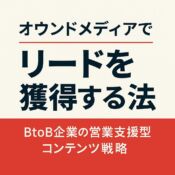 オウンドメディアでリードを獲得する方法｜BtoB企業の営業支援型コンテンツ戦略