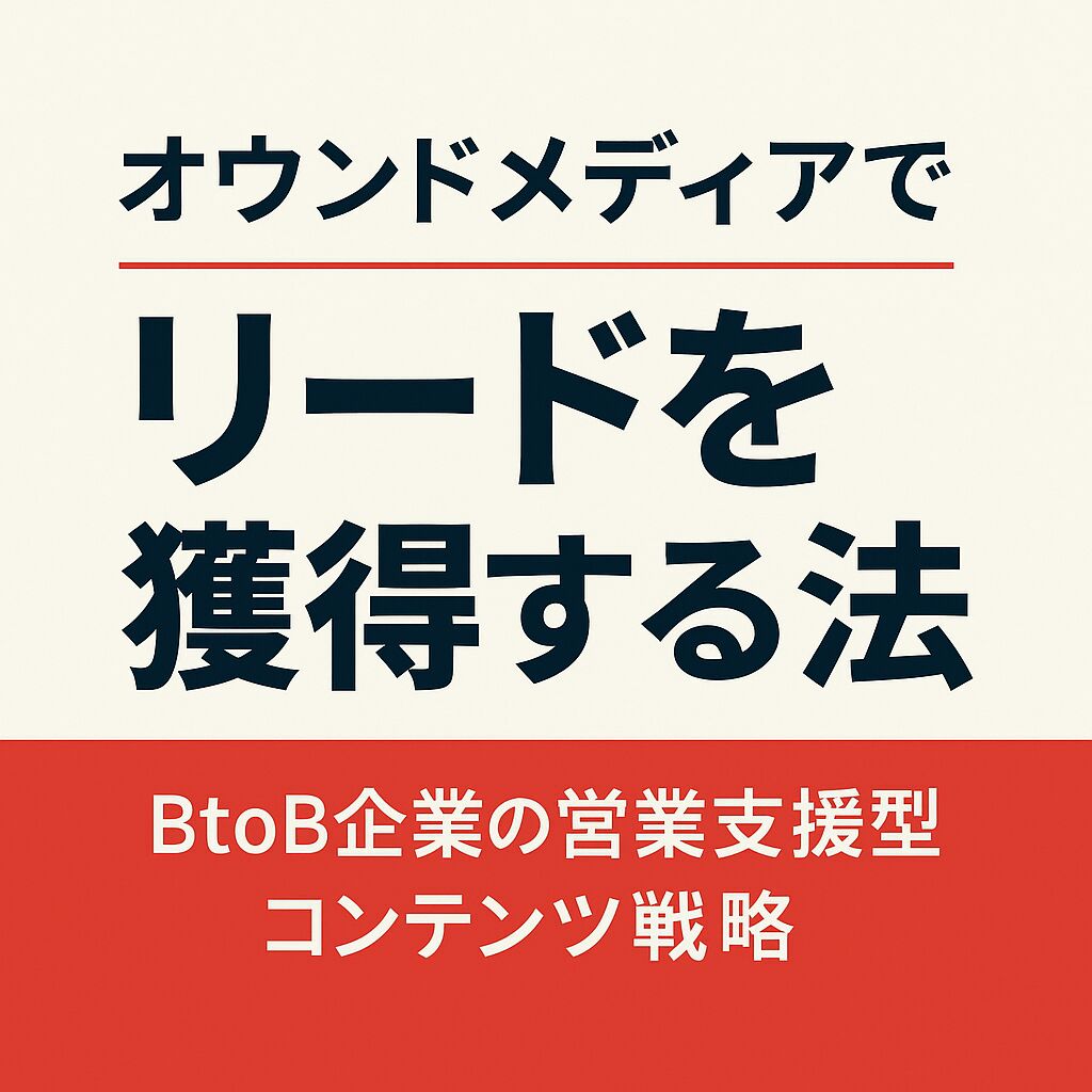 オウンドメディアでリードを獲得する方法｜BtoB企業の営業支援型コンテンツ戦略