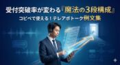 テレアポのトークスクリプト例文集 - 受付突破率を変える「魔法の3段構成」と具体的な作成法。迷える営業マンを導く羅針盤のイメージ