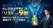 テレアポリストの作り方と収集法 - 成果の9割はリストの質で決まる。膨大なデータから見込み客だけを抽出するフィルターのイメージ