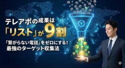 テレアポリストの作り方と収集法 - 成果の9割はリストの質で決まる。膨大なデータから見込み客だけを抽出するフィルターのイメージ