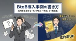 導入事例の書き方に悩む営業担当者が、テンプレートと質問リストを活用して、成約率の高い質の高い事例記事を完成させる様子を描いたアイキャッチ画像。