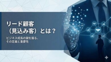 リード顧客（見込み客）とは？ ビジネス成長の鍵を握る、その定義と重要性』というテキストと共に、デジタルファネルを通じて見込み客がビジネスの成果（握手や成長グラフ）へと繋がっていく様子を描いたアイキャッチ画像。