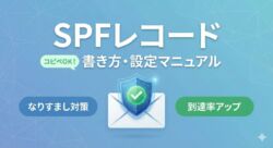 SPFレコードの書き方・設定マニュアル｜コピペでできるなりすまし対策と到達率アップの図解