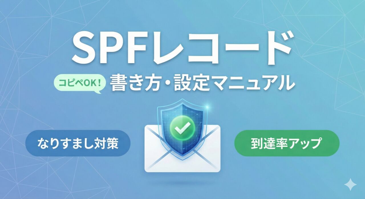 SPFレコードの書き方と設定マニュアル｜複数のメール配信サービス対応版