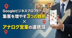 Googleビジネスプロフィール 集客を増やす3つの鉄則 × アナログ営業の連携技。スマホの地図画面と右肩上がりの矢印