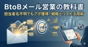 BtoBメールマーケティング営業の教科書｜担当者名が不明でもアポ獲得する戦略とリスト活用術のアイキャッチ画像