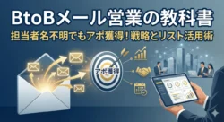 BtoBメールマーケティング営業の教科書｜担当者名が不明でもアポ獲得する戦略とリスト活用術のアイキャッチ画像