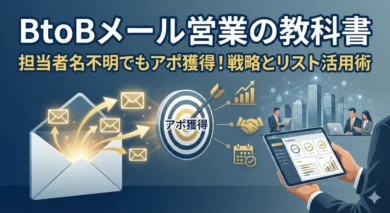 BtoBメールマーケティング営業の教科書｜担当者名が不明でもアポ獲得する戦略とリスト活用術のアイキャッチ画像
