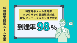 特電法とワンクリック解除とIPレピュテーション対応