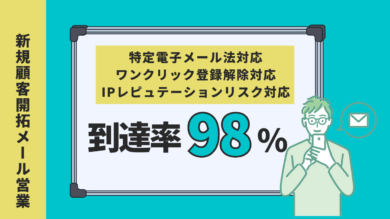 特電法とワンクリック解除とIPレピュテーション対応