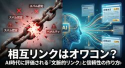 古い相互リンクの鎖が砕け、AIが評価する新しい文脈的リンクのネットワークが繋がる様子のイラスト。タイトル「相互リンクはオワコン？AI時代に評価される文脈的リンクと信頼性の作り方」。