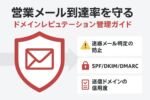 営業メールの到達率を守るドメインレピュテーション管理ガイドのアイキャッチ画像。盾アイコンとメール送信のイメージを組み合わせたデザイン。