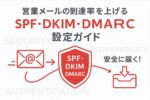 「営業メールの到達率を上げるSPF・DKIM・DMARC設定ガイド。メール送信から受信トレイ到達までの認証フローを盾アイコンで表現したビジネス向けアイキャッチ画像。」