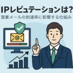 IPレピュテーションの仕組みと営業メールの到達率への影響を解説するビジネス向けイラスト