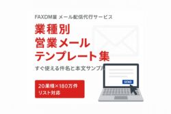 営業メールテンプレート集｜業種別件名と本文サンプル画像