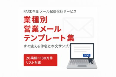 営業メールテンプレート集｜業種別件名と本文サンプル画像