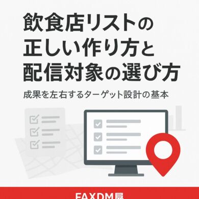 飲食店リストの正しい作り方と配信対象の選び方を表すアイキャッチ画像。データ整理・ターゲット選定・リスト精度を象徴するビジネス風デザイン。