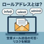 info@やsales@などのロールアドレスが営業メールで抱えるリスクを示すイメージ。共有メール特有の苦情率上昇や迷惑メール判定を視覚的に表現した図。