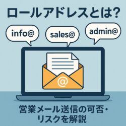 info@やsales@などのロールアドレスが営業メールで抱えるリスクを示すイメージ。共有メール特有の苦情率上昇や迷惑メール判定を視覚的に表現した図。