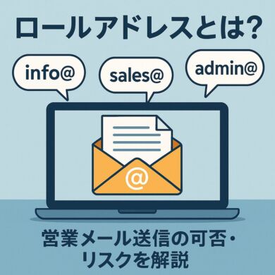 info@やsales@などのロールアドレスが営業メールで抱えるリスクを示すイメージ。共有メール特有の苦情率上昇や迷惑メール判定を視覚的に表現した図。