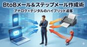 BtoBメールマーケティングとステップメールの作り方アイキャッチ画像。中央のターゲット顧客（ビジネスマン）に対し、左側からデジタル（PC・スマホからのメール）、右側からアナログ（FAX・電話）が矢印でアプローチする様子を描いた、アナログ×デジタルのハイブリッド追客戦略を示す3Dイラスト。