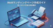BtoBランディングページ作成ガイドのアイキャッチ画像。ノートPCに表示されたWeb構成案（ワイヤーフレーム）とFAX機が光のケーブルで繋がり、デジタルとアナログを融合して問い合わせを倍増させる戦略を表現した3Dイラスト。