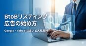 BtoBリスティング広告の始め方と運用ノウハウ｜Google・Yahoo!の違いと入札戦略のイメージ画像