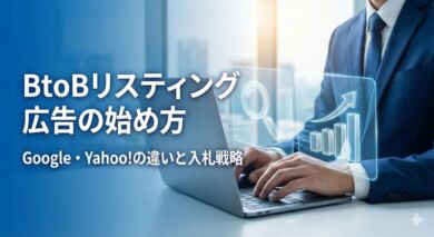 BtoBリスティング広告の始め方と運用ノウハウ｜Google・Yahoo!の違いと入札戦略のイメージ画像