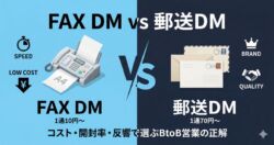 FAX DMと郵送DMの比較アイキャッチ。左に低コストで即効性のあるFAX複合機（1通10円〜）、右にブランド力のある郵送DM（1通70円〜）を配置し、コストと開封率の違いを対比しています。