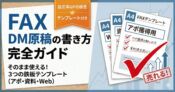 FAX DM原稿の書き方完全ガイドのアイキャッチ画像。アポイント獲得、資料請求、Web誘導の3つの鉄板テンプレートを示す書類と、反応率を上げるためのノウハウをイメージしたイラスト。