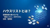 ハウスリスト（自社リスト）のアイキャッチ画像。名刺やWeb問い合わせなど、社内の顧客情報を一元管理して営業資産化するデータベースのイメージ