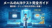 メールのA/Bテストを行うデジタル実験室のイラスト。左右のモニターで件名の異なるメールAとメールBを比較し、片方の成果グラフが急上昇している様子。データに基づく改善イメージ。