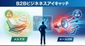 BtoBにおけるメルマガ（育成）とメールDM（獲得）の違いと比較。両方のツールを使い分ける戦略のイメージイラスト。
