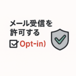 メール受信の許可（Opt-in）を示すチェックボックスと盾アイコンのイラスト