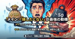 プロスペクト理論のイメージ画像。利益よりも損失の方を重く（大きく）感じている天秤のイラスト。