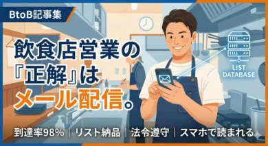 スマホで営業メールを確認する飲食店店長のイラスト。到達率98%のメール配信代行とリスト納品サービスのイメージ。