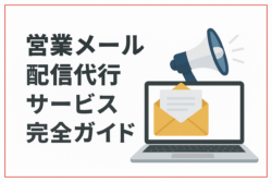 営業メール配信代行サービス完全ガイドのタイトルとメール配信を象徴するイラストを配置し、赤い細枠で囲んだシンプルなアイキャッチ画像。