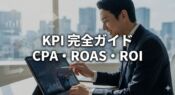 BtoBマーケティングKPI完全ガイド｜CPA・ROAS・ROIの計算式と適正な広告予算管理