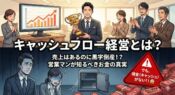 売上目標を達成して喜ぶ営業マン（上）と、現金が不足して支払いに追われ黒字倒産の危機に瀕している会社の金庫（下）の対比イラスト。